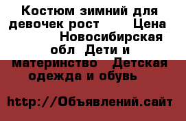 Костюм зимний для девочек рост 116 › Цена ­ 3 000 - Новосибирская обл. Дети и материнство » Детская одежда и обувь   